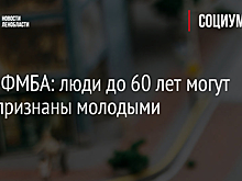 Глава ФМБА: люди до 60 лет могут быть признаны молодыми