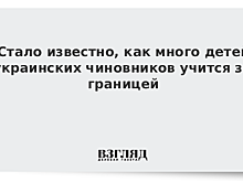 Стало известно, как много детей украинских чиновников учится за границей