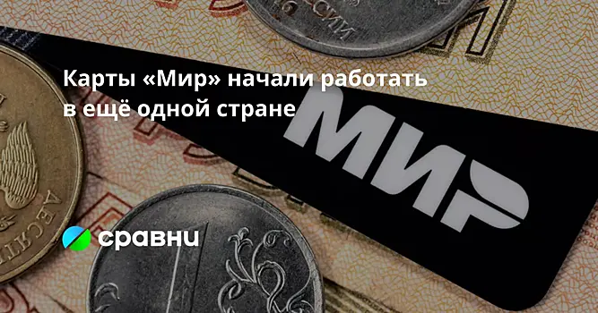 Карты «Мир» начали работать в ещё одной стране