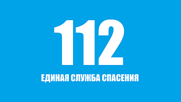 Красногорский Центр помощи при ДТП ответит по номеру 112