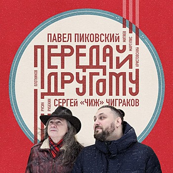 Совместный альбом Пиковского и Чижа выйдет в феврале
