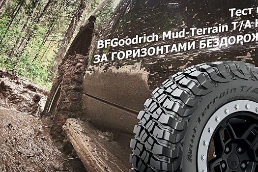 4Точки: тест шин BFGoodrich Mud-Terrain T/A KM3 2018