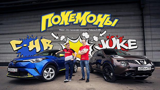 Покемоны: Nissan Juke принимает экзамен у Тойоты CH-R