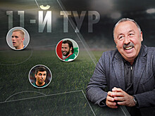 Символическая сборная одиннадцатого тура РПЛ, версия Валерия Газзаева