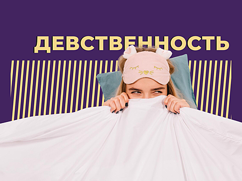Что такое девственность и можно ли её потерять. Объясняем простыми словами