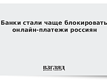 Банки стали чаще блокировать онлайн-платежи россиян