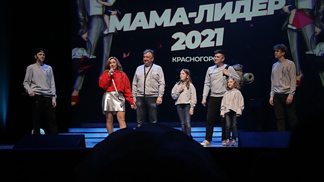 В Красногорске прошел конкурс «Мама-лидер»