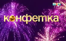 Бабушка и внучка из Новосибирска выиграли 300 тысяч на шоу ТНТ «Конфетка»