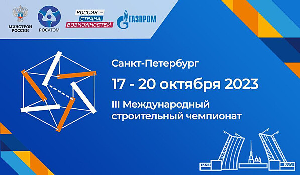 Тамбовчан пригласили участвовать в  III Международном строительном чемпионате