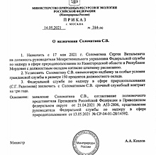 Соломатин назначен руководителем Росприроднадзора по Нижегородской области и Республике Мордовия