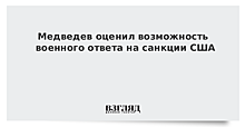 Медведев оценил возможность военного ответа на санкции США