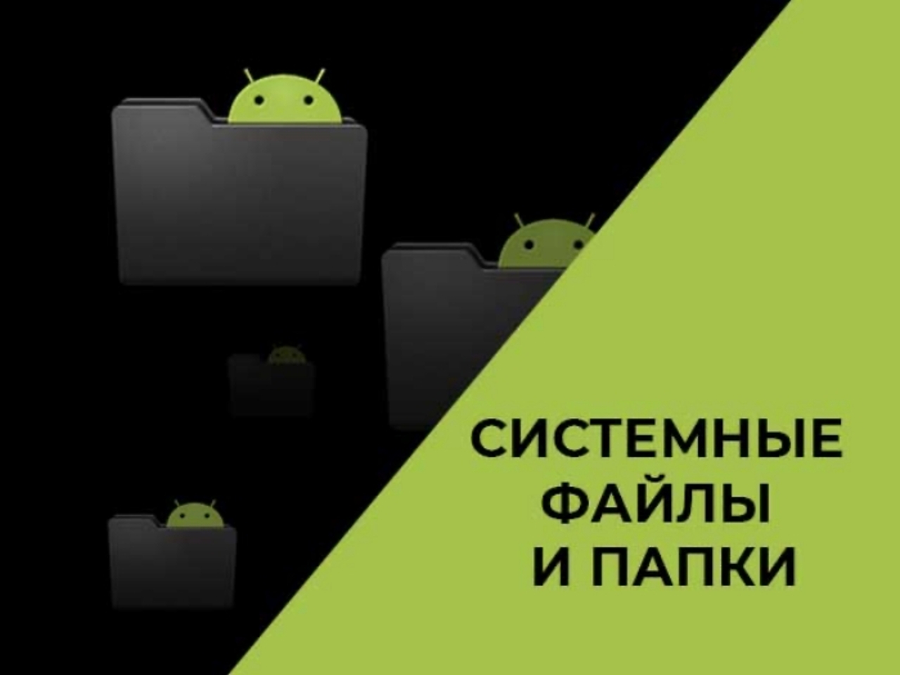 Как найти папку с системными файлами на телефоне Андроиде и открыть ее -  Рамблер/новости