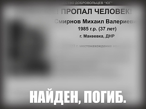 Донские поисковики нашли погибшим 37-летнего жителя ДНР