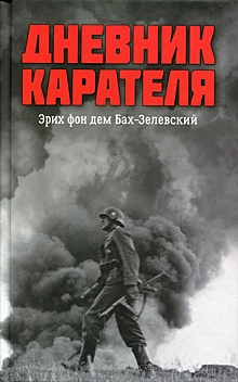 Дневник гитлеровского карателя