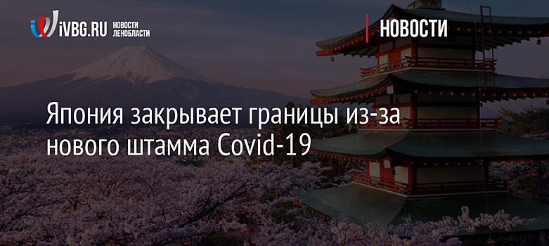 Япония закрывает границы из-за нового штамма Covid-19