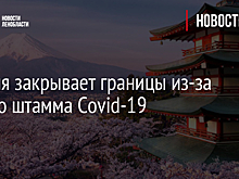 Япония закрывает границы из-за нового штамма Covid-19