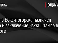 Жителю Бокситогорска назначен штраф и заключение из-за штампа в паспорте