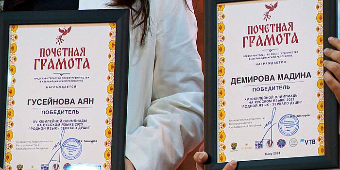 Победителей олимпиады по русскому языку наградили в Азербайджане