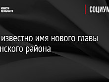 Стало известно имя нового главы Тосненского района