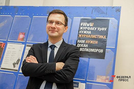 Декан журфака УрФУ сохранил свой пост