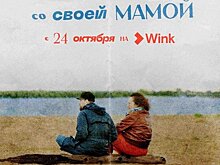 «Как я познакомился со своей мамой» (16+): Wink.ru представляет документальный сериал-путешествие от создателей «Актрис» и «Балета»