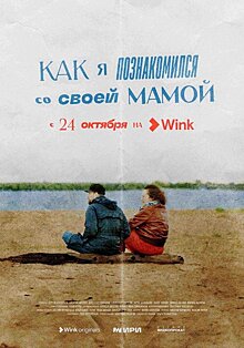 «Как я познакомился со своей мамой» (16+): Wink.ru представляет документальный сериал-путешествие от создателей «Актрис» и «Балета»