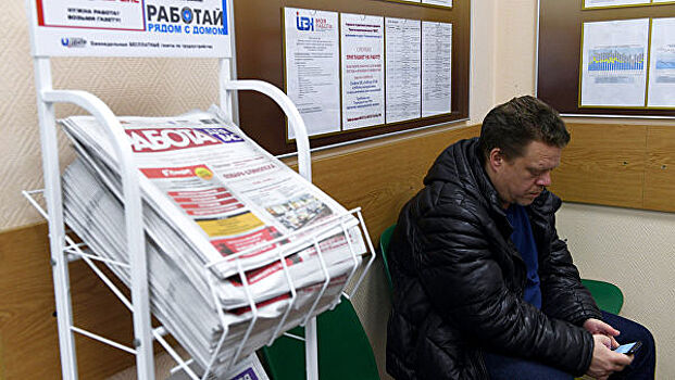 Самый низкий уровень безработицы зафиксирован в Москве