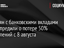 Россиян с банковскими вкладами предупредили о потере 50% накоплений с 8 августа