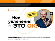 Одноклассники объявили кастинг в шоу про хобби и увлечения с Сергеем Буруновым