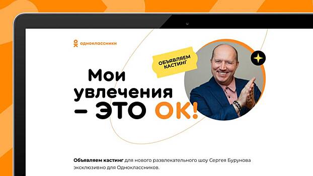 Одноклассники объявили кастинг в шоу про хобби и увлечения с Сергеем Буруновым