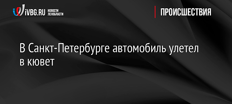 В Санкт-Петербурге автомобиль улетел в кювет