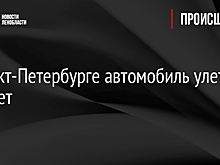 В Санкт-Петербурге автомобиль улетел в кювет