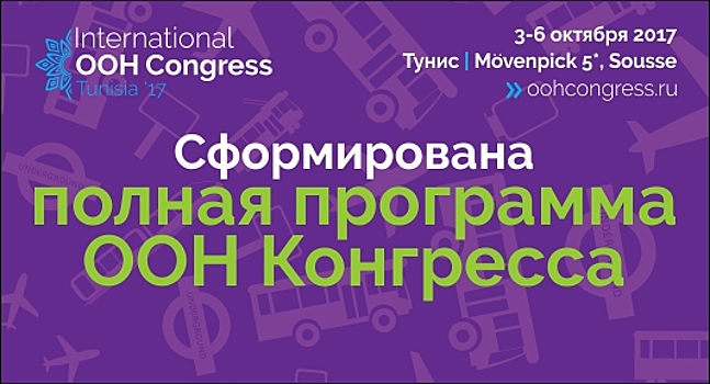 Сформирована полная программа 9-го Международного Конгресса по наружной рекламе