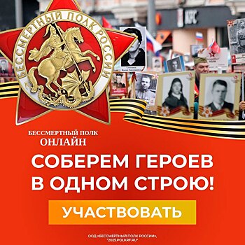Курянам предлагают собрать героев в Бессмертном полку онлайн