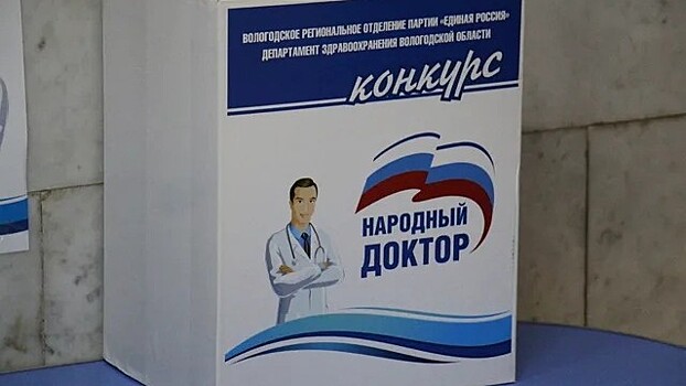Три медика из Вологды вошли в число победителей областного конкурса «Народный доктор»