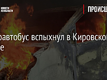 Микроавтобус вспыхнул в Кировском районе