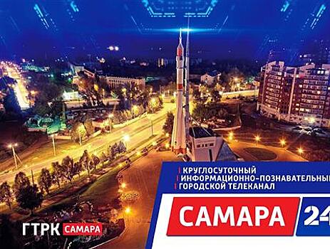 Телеканал "Самара 24" получил право вещать на 22-й кнопке во всех кабельных сетях областной столицы