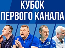 Известны участники Кубка Первого канала по волейболу
