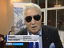 В Калининграде Нисневич презентовал книгу «Свет памяти моей»