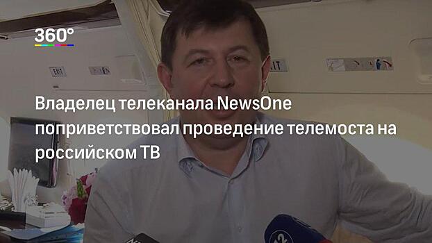 Владелец NewsOne: Телемост между Украиной и РФ пройдет на российском ТВ