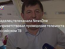 Владелец NewsOne: Телемост между Украиной и РФ пройдет на российском ТВ