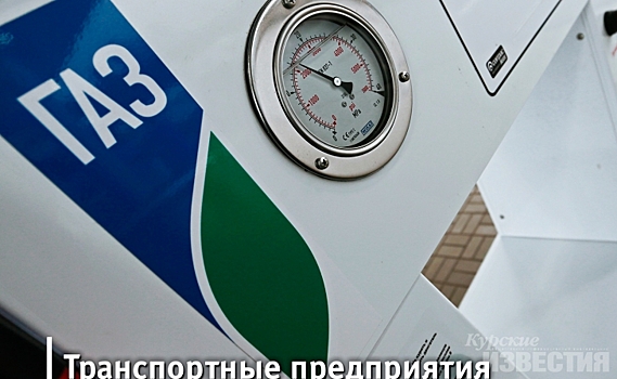 Транспортные предприятия Курской области получат компенсацию за переход на газ