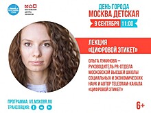 Московский дворец пионеров приглашает на две онлайн-лекции 9 сентября