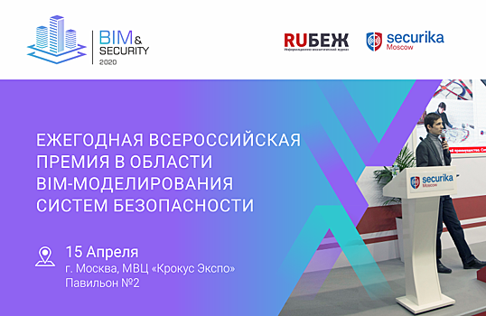 Открыт прием заявок на Вторую Всероссийскую премию BIM&Security 2020