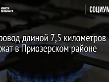 Газопровод длиной 7,5 километров проложат в Приозерском районе