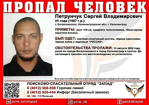 В Багратионовске ищут 34-летнего мужчину в кепке с надписью «Россия»