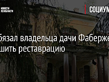 Суд обязал владельца дачи Фаберже завершить реставрацию