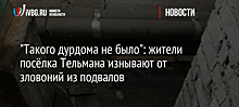 "Такого дурдома не было": жители посёлка Тельмана изнывают от зловоний из подвалов