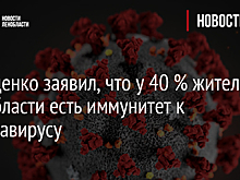 Дрозденко заявил, что у 40 % жителей Ленобласти есть иммунитет к коронавирусу
