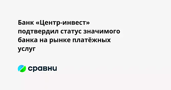 Банк «Центр-инвест» подтвердил статус значимого банка на рынке платёжных услуг